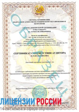 Образец сертификата соответствия аудитора №ST.RU.EXP.00014300-1 Балахна Сертификат OHSAS 18001