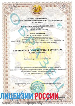 Образец сертификата соответствия аудитора №ST.RU.EXP.00014300-3 Балахна Сертификат OHSAS 18001