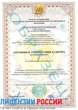 Образец сертификата соответствия аудитора Образец сертификата соответствия аудитора №ST.RU.EXP.00014299-2 Балахна Сертификат ISO 14001