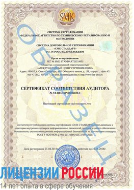 Образец сертификата соответствия аудитора №ST.RU.EXP.00006030-1 Балахна Сертификат ISO 27001