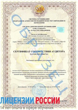 Образец сертификата соответствия аудитора №ST.RU.EXP.00006174-2 Балахна Сертификат ISO 22000
