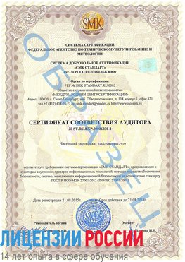 Образец сертификата соответствия аудитора №ST.RU.EXP.00006030-2 Балахна Сертификат ISO 27001