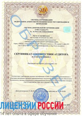 Образец сертификата соответствия аудитора №ST.RU.EXP.00006030-3 Балахна Сертификат ISO 27001