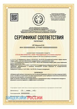 Сертификат квалификации участников закупки для ИП. Балахна Сертификат СТО 03.080.02033720.1-2020