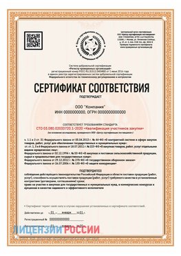 Сертификат СТО 03.080.02033720.1-2020 (Образец) Балахна Сертификат СТО 03.080.02033720.1-2020